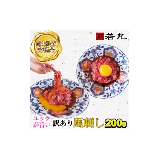 ふるさと納税 馬肉 長野県 飯島町 訳あり馬刺し 中落ち赤身 200g 専用タレ2個付き 1741604