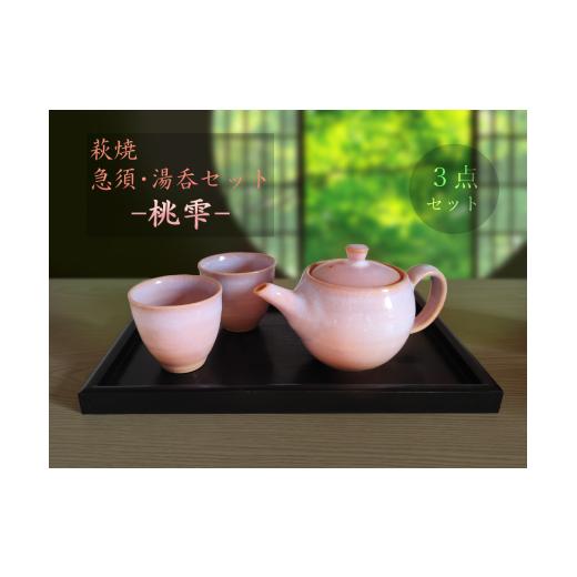 ふるさと納税 陶磁器・漆器・ガラス 山口県 山口市 C140 萩焼急須・湯呑セット-桃雫-