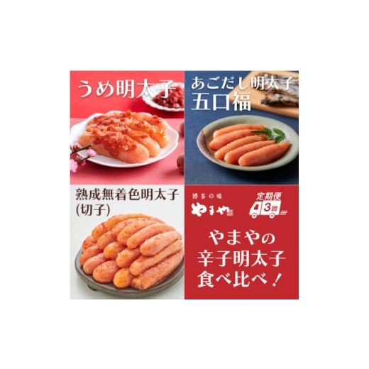 ふるさと納税 魚貝類 明太子 福岡県 大野城市 毎月定期便 やまやのうめ明太子・あごだし明太子・熟成無着色明太子(切子)(大野城市)全3回 4087295