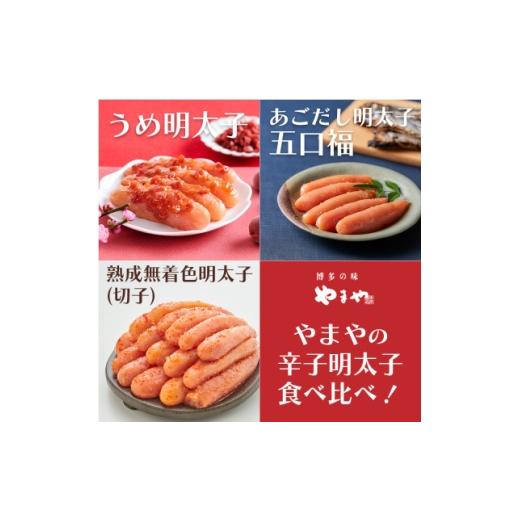 ふるさと納税 魚貝類 明太子 福岡県 大野城市 食べ比べ やまやのうめ明太子・あごだし明太子・熟成無着色明太子(切子)(大野城市) 複数個口で配送 4087300
