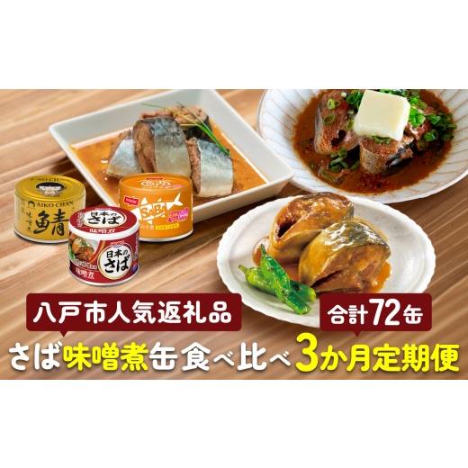 ふるさと納税 缶詰・瓶詰 魚貝類 青森県 八戸市 八戸市 人気返礼品 さば味噌煮缶食べ比べ 3か月定期便 24缶 3種セット 合計72缶 あいこちゃん 金の鯖 日本の…