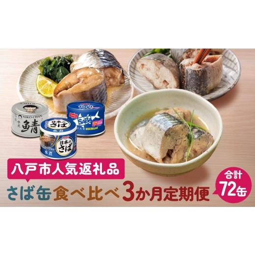 ふるさと納税 缶詰・瓶詰 魚貝類 青森県 八戸市 八戸市 人気返礼品 さば水煮缶食べ比べ 3か月定期便 24缶 3種セット 合計72缶 あいこちゃん 銀の鯖水煮 日本…