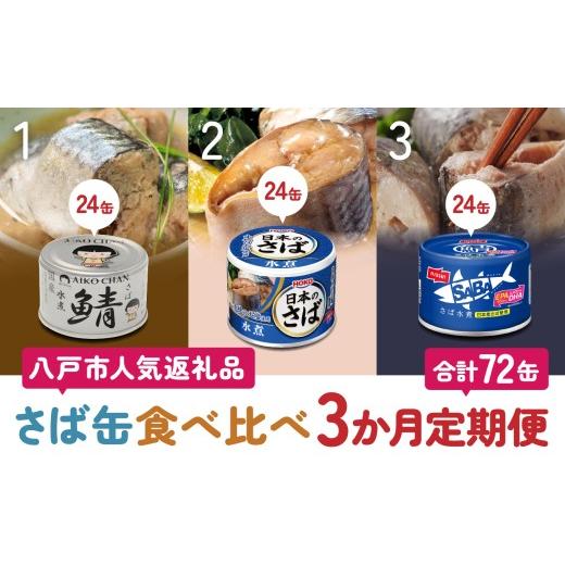 ふるさと納税 缶詰・瓶詰 魚貝類 青森県 八戸市 八戸市 人気返礼品 さば水煮缶食べ比べ ３か月定期便 24缶 3種セット 合計72缶 あいこちゃん 銀の鯖水煮 日本…_1