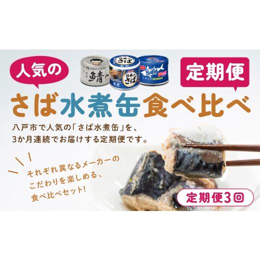 ふるさと納税 缶詰・瓶詰 魚貝類 青森県 八戸市 八戸市 人気返礼品 さば水煮缶食べ比べ ３か月定期便 24缶 3種セット 合計72缶 あいこちゃん 銀の鯖水煮 日本…_2