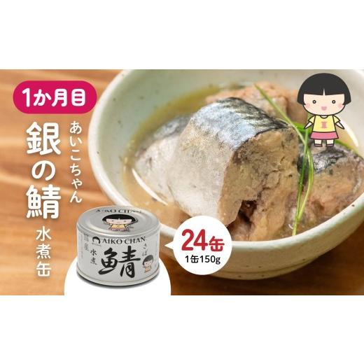 ふるさと納税 缶詰・瓶詰 魚貝類 青森県 八戸市 八戸市 人気返礼品 さば水煮缶食べ比べ ３か月定期便 24缶 3種セット 合計72缶 あいこちゃん 銀の鯖水煮 日本…_3