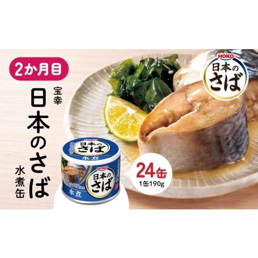 ふるさと納税 缶詰・瓶詰 魚貝類 青森県 八戸市 八戸市 人気返礼品 さば水煮缶食べ比べ ３か月定期便 24缶 3種セット 合計72缶 あいこちゃん 銀の鯖水煮 日本…_4