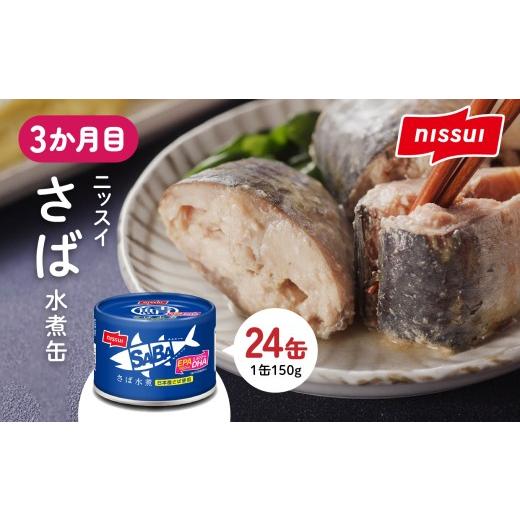 ふるさと納税 缶詰・瓶詰 魚貝類 青森県 八戸市 八戸市 人気返礼品 さば水煮缶食べ比べ ３か月定期便 24缶 3種セット 合計72缶 あいこちゃん 銀の鯖水煮 日本…_5