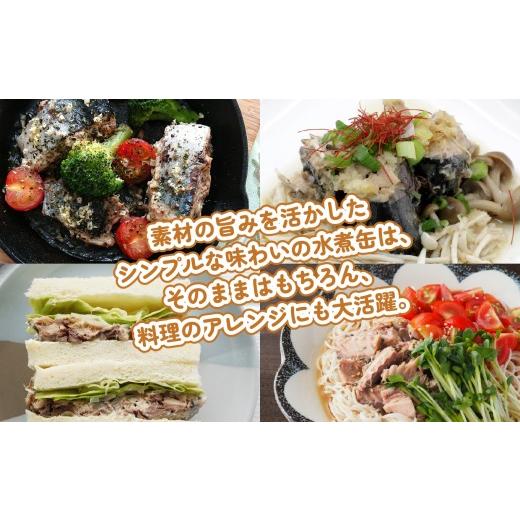 ふるさと納税 缶詰・瓶詰 魚貝類 青森県 八戸市 八戸市 人気返礼品 さば水煮缶食べ比べ ３か月定期便 24缶 3種セット 合計72缶 あいこちゃん 銀の鯖水煮 日本…_6