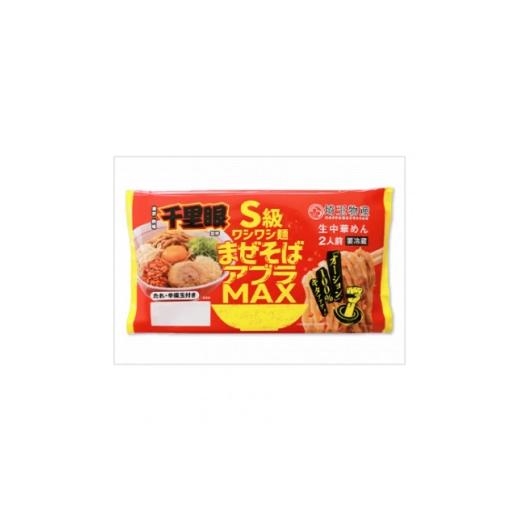 ふるさと納税 そば 生・半生めん 埼玉県 ふじみ野市 千里眼監修 S級ワシワシ麺 まぜそばアブラMAX 2人前×6パック 1740218
