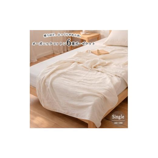 ふるさと納税 タオル・寝具 タオルケット 大阪府 和泉市 シングル オーガニックコットン生成りのふっくら6重ガーゼケット (140×200)キナリ 1738778