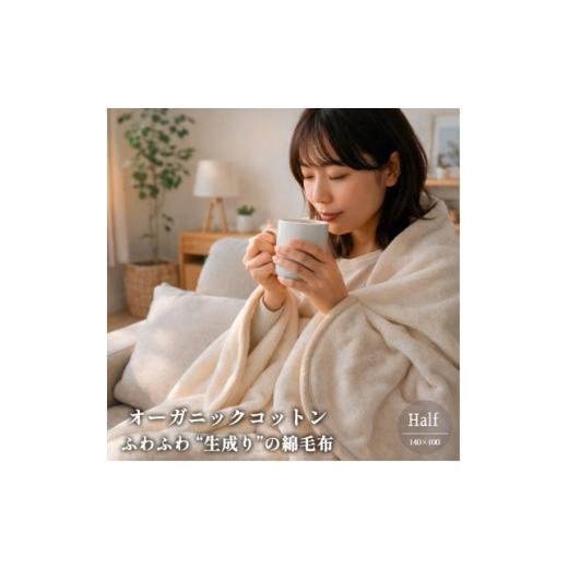 ふるさと納税 タオル・寝具 毛布 大阪府 和泉市 ハーフサイズ ふわふわ 生成りのオーガニックコットン綿毛布(140×100) 1738884