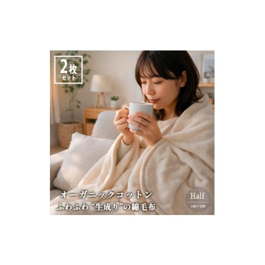 ふるさと納税 タオル・寝具 毛布 大阪府 和泉市 ハーフ2枚組 ふわふわ 生成りのオーガニックコットン綿毛布(140×100) 1738892