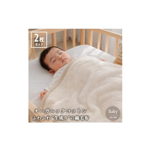 ふるさと納税 タオル・寝具 毛布 大阪府 和泉市 ベビー2枚組 ふわふわ 生成りのオーガニックコットン綿毛布(70×100) 1738899