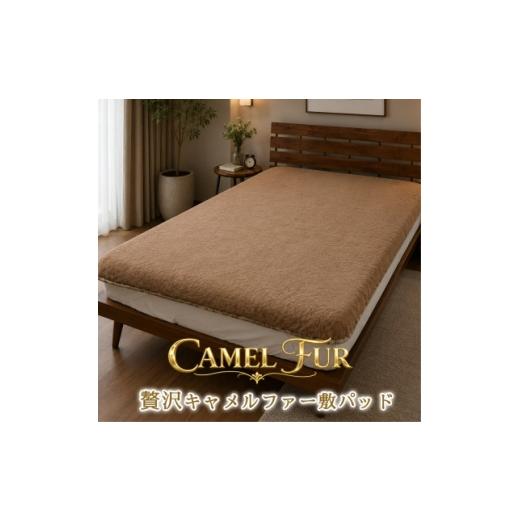 ふるさと納税 タオル・寝具 大阪府 和泉市 シングル 贅沢キャメルファー敷パッド(100×205)ブラウン 1740088
