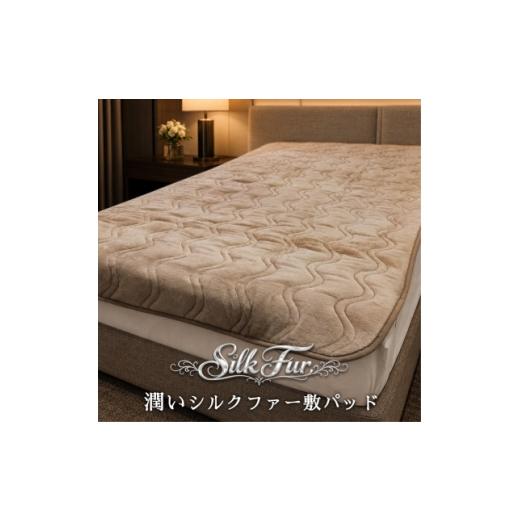 ふるさと納税 タオル・寝具 大阪府 和泉市 シングル 贅沢シルクファー敷パッド(100×205)ブラウン 1740099