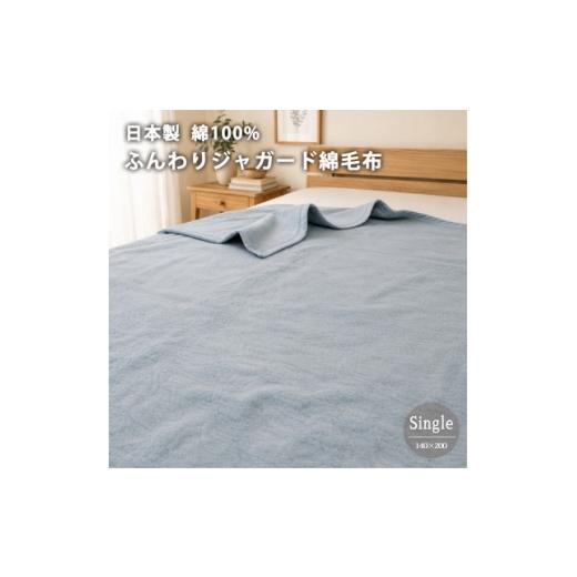 ふるさと納税 タオル・寝具 毛布 大阪府 和泉市 シングル 日本製 綿100%ジャガード織り綿毛布(140×200)ブルー 1740279