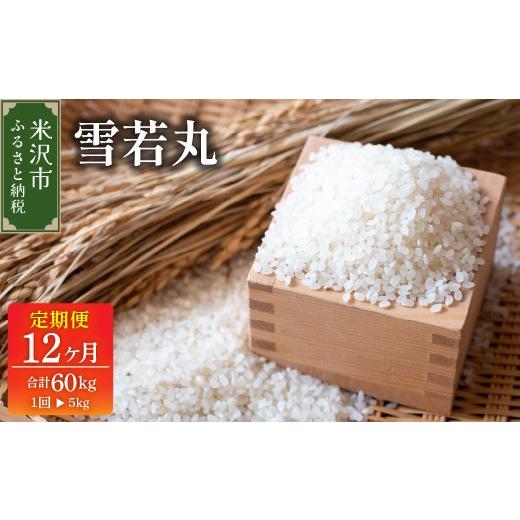 ふるさと納税 米 山形県 米沢市 先行予約 12ヶ月定期便 令和8年産 雪若丸 5kg × 12回 計 60kg [ 2026年 10月 〜 2027年 9月 配送 ] ブランド米 産地直送 2…