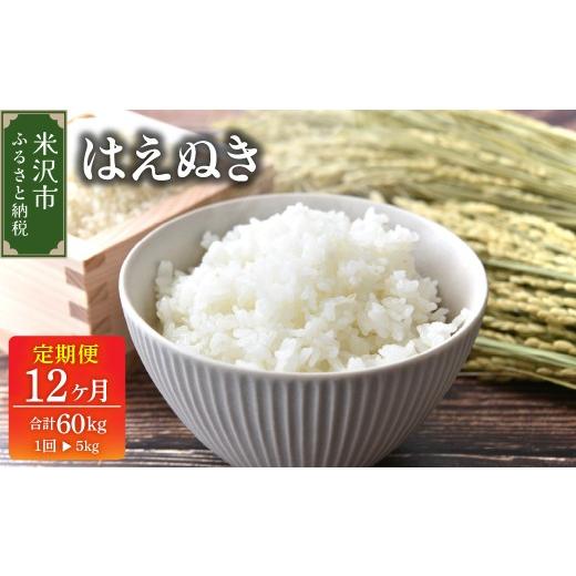 ふるさと納税 米 はえぬき 山形県 米沢市 先行予約 12ヶ月定期便 令和8年産 はえぬき 5kg × 12回 計 60kg [ 2026年 10月 〜 2027年 9月 配送 ] ブランド米…