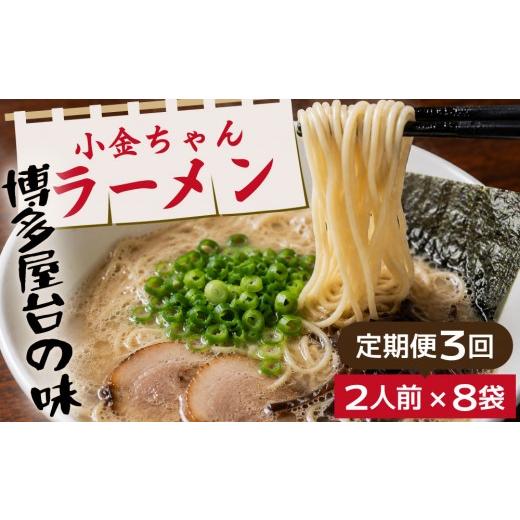 ふるさと納税 ラーメン とんこつ 福岡県 那珂川市 定期便・全3回 博多屋台「小金ちゃん」とんこつラーメン 16人前(2人前×8袋) 定期便・全3回