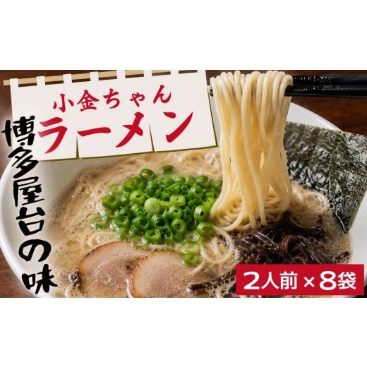 ふるさと納税 ラーメン とんこつ 福岡県 那珂川市 博多屋台「小金ちゃん」とんこつラーメン 16人前(2人前×8袋) 通常配送