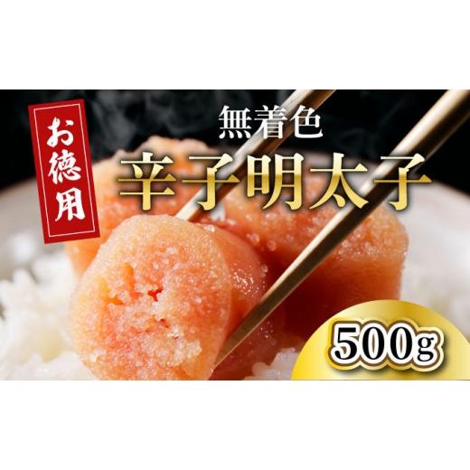 ふるさと納税 魚貝類 明太子 福岡県 那珂川市 博多長谷川徳用無着色 辛子明太子 500g 500g