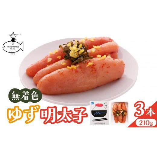 ふるさと納税 魚貝類 明太子 福岡県 那珂川市 寄附額改定↓ 無着色 ゆず明太子 3本入り(210g) 3本入り(210g)
