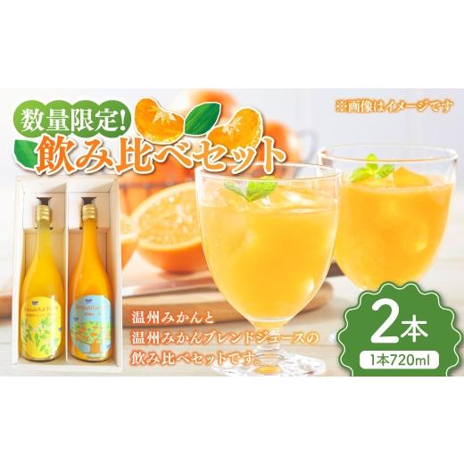 ふるさと納税 果汁飲料 みかん 佐賀県 太良町 数量限定 飲み比べセット ( 720ml 2本セット ) みかん ミカン 柑橘類 柑橘系 柑橘 くだもの 果物 フルーツ 果…