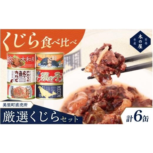 ふるさと納税 缶詰・瓶詰 魚貝類 宮城県 美里町 美里町直売所厳選くじら6缶セット / 缶詰 缶 セット クジラ 鯨 カルビ 焼肉味 牛タン ハンバーグ 大和煮 甘辛…