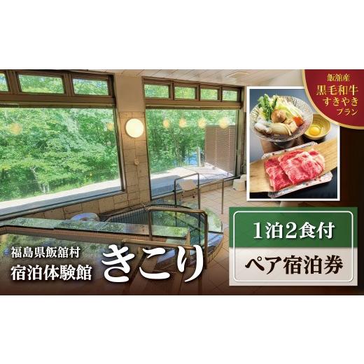 ふるさと納税 宿泊券 福島県 飯舘村 宿泊体験館きこり ペア宿泊券(1泊2食付) ふるさと納税 人気 おすすめ ランキング 宿泊 体験 チケット クーポン 家族 ペア …