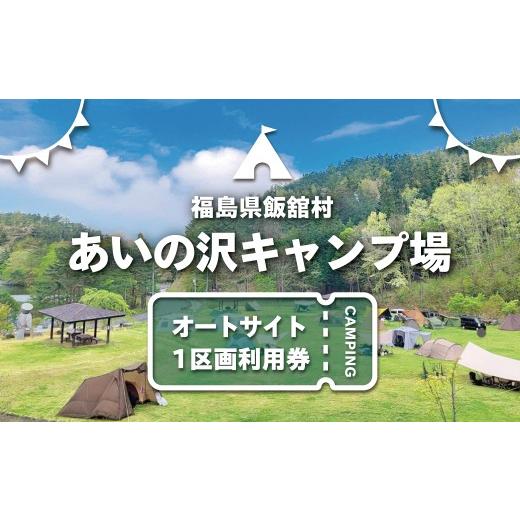 ふるさと納税 宿泊券 福島県 飯舘村 あいの沢キャンプ場オートサイト1区画利用券 ふるさと納税 人気 おすすめ ランキング キャンプ 体験 家族 旅行 子ども 夏…