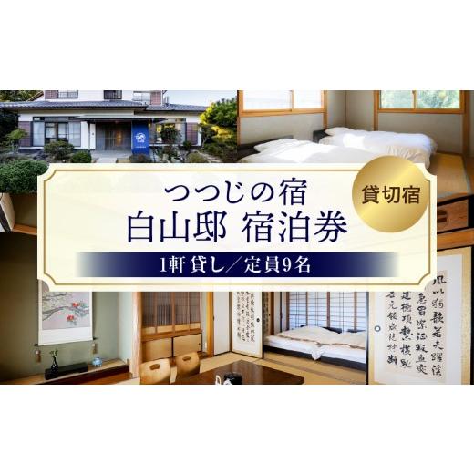 ふるさと納税 宿泊券 ペンション・コテージ 香川県 三木町 つつじの宿 白山邸宿泊券 | 大人数 宿泊 一軒貸し 宿 貸し切り 自然 香川県 三木町 つつじの宿 |_m…