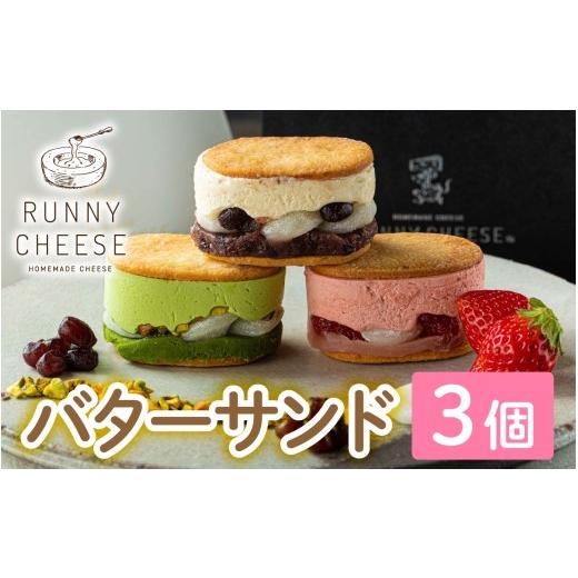 ふるさと納税 菓子 福井県 福井市 羽二重バターチーズサンド 3種アソート A-094008 / ふるさと納税 人気 ランキング 1位 餡子 あんこ ふるさと納税スイーツ …