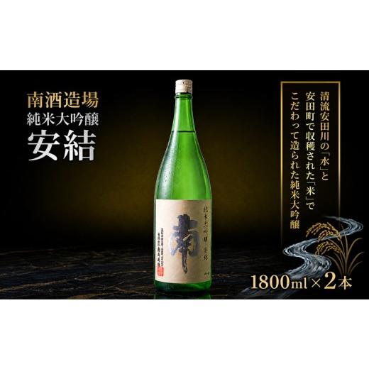 ふるさと納税 日本酒 純米大吟醸酒 高知県 安田町 純米大吟醸 安結 (あゆ) 1800ml 2本 日本酒 純米大吟醸 1.8l 一升瓶 南酒造場 南酒造 南 蔵元直送 プレミア…
