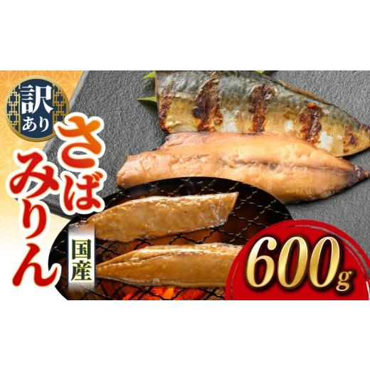 ふるさと納税 旬の鮮魚等 高知県 宿毛市 さばみりん 約600g (3袋) すくも湾漁業組合 約600g(7,000円)