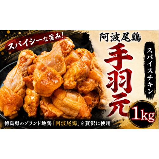 ふるさと納税 鶏肉 手羽 徳島県 小松島市 阿波尾鶏 スパイスチキン 1kg ブランド地鶏 鶏肉 揚げるだけ 簡単調理 おかず 冷凍 お惣菜 冷凍 冷凍惣菜 手羽元 国…