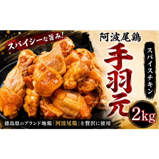 ふるさと納税 鶏肉 手羽 徳島県 小松島市 阿波尾鶏 スパイスチキン 2kg(1kg×2P) ブランド地鶏 鶏肉 揚げるだけ 簡単調理 おかず 冷凍 お惣菜 冷凍 冷凍惣…