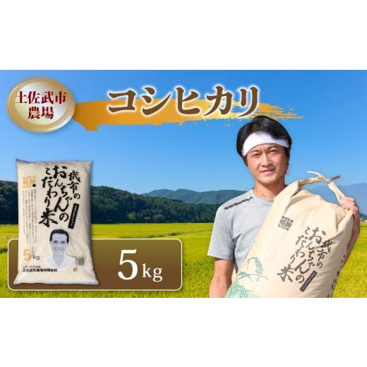 ふるさと納税 米 コシヒカリ 高知県 南国市 先行予約 コシヒカリ 白米 5キロ 5kg 数量限定 米 コメ お米 精米 ご飯 おにぎり こめ ライス 令和8年度 農家直送…