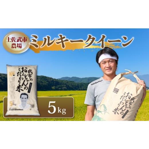 ふるさと納税 米 ミルキークイーン 高知県 南国市 先行予約 ミルキークイーン 白米 5キロ 5kg 数量限定 米 コメ お米 精米 ごはん こめ ご飯 おにぎり こめ …