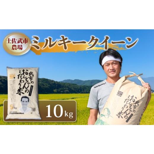 ふるさと納税 米 ミルキークイーン 高知県 南国市 先行予約 ミルキークイーン 白米 10キロ 10kg 数量限定 米 コメ お米 精米 ごはん こめ ご飯 おにぎり こめ…