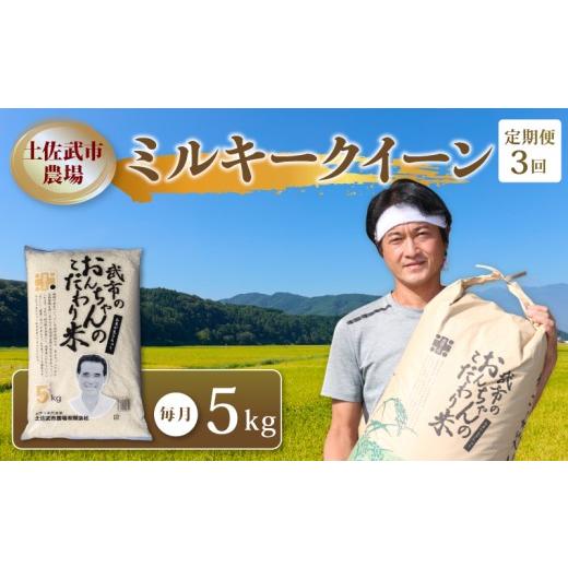 ふるさと納税 米 ミルキークイーン 高知県 南国市 先行予約 お米定期便 ミルキークイーン 白米 3回 5キロ 5kg 数量限定 米 コメ お米 精米 ごはん こめ ご飯 …