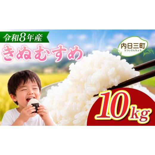 ふるさと納税 米 きぬむすめ 山口県 下関市 先行予約 きぬむすめ 10kg (5kg×2袋) 無洗米 令和8年産 11月以降順次発送 山口県産 10kg