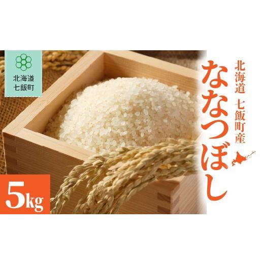 ふるさと納税 米 北海道 七飯町 先行予約 令和8年産 ななつぼし5kg (令和8年10月上旬頃より順次発送) ふるさと納税 人気 ランキング お米 米 5kg ななつぼし …