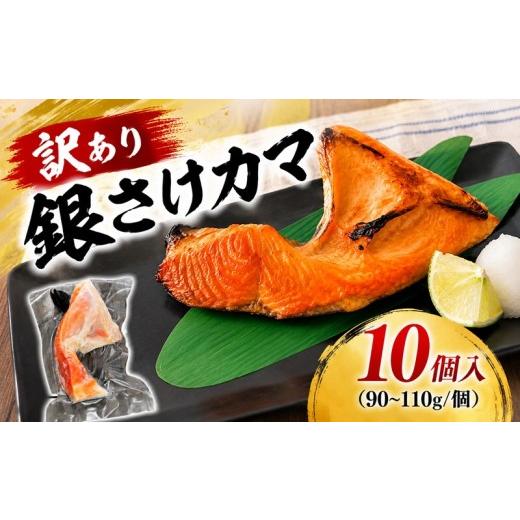 ふるさと納税 魚貝類 サーモン 千葉県 銚子市 訳あり 銀鮭カマ 10個 個包装 かま 鮭 銀鮭 さけ しゃけ サーモン わけあり 規格外 不揃い 傷 切身 切り身 人気 …