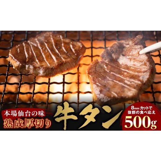 ふるさと納税 牛肉 タン 宮城県 仙台市 本場仙台の味 熟成厚切り牛タン 500g 〜8mmカットで抜群の食べ応え〜 肉 牛肉 タン 仙台 名物 グルメ 厚切り 焼肉 プ…