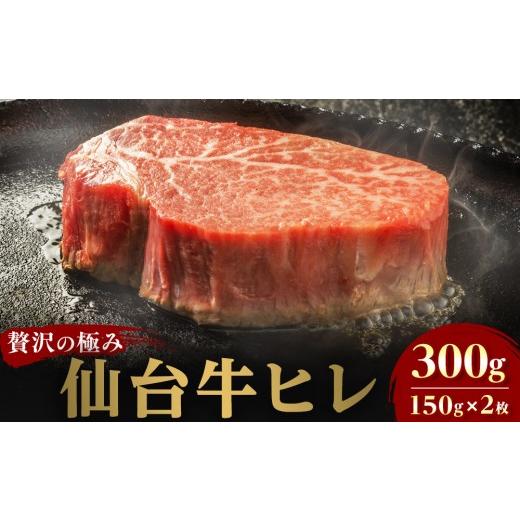 ふるさと納税 牛肉 ヒレ 宮城県 仙台市 仙台牛ヒレ 300g(約150g×2枚) 特産品 宮城県産 仙台牛 国産牛 サーロイン ステーキ 霜降り 厳選 ごちそう 記念日 ギ…