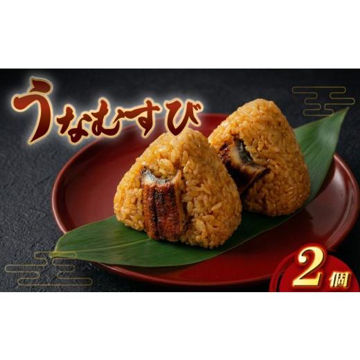 ふるさと納税 うなぎ 福岡県 柳川市 富貴のうなむすび 2個 合計210g(105g/1個)うなぎ 鰻 2個