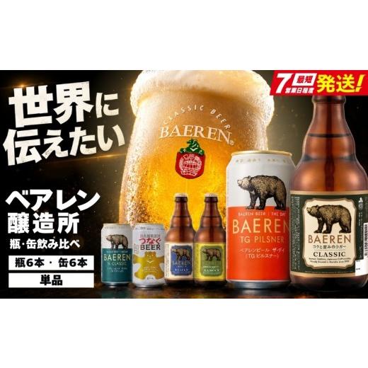 ふるさと納税 ビール 地ビール 岩手県 盛岡市 100年の伝統 クラフトビール ベアレン 瓶・缶飲み比べ <計12本/単品> 種類おまかせ ベアレン醸造所 ビー…