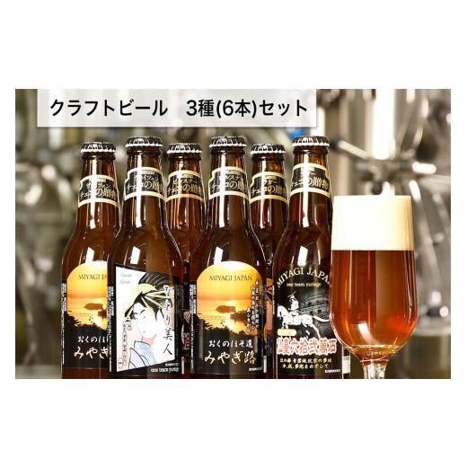ふるさと納税 ビール 地ビール 宮城県 名取市 クラフトビール 3種計6本セット(ヴァイツェン ピルスナー デュンケル(ラガー) 各2本計6本)