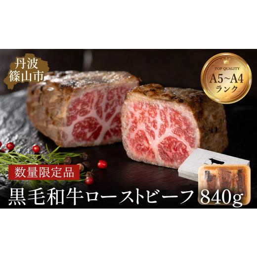 ふるさと納税 牛肉 兵庫県 丹波篠山市 限定大容量 6月発送 / A5 A4等級 / 特選黒毛和牛 とろけるローストビーフ 840g 4〜5本 中辻利宏氏 監修 特製ソース付 …