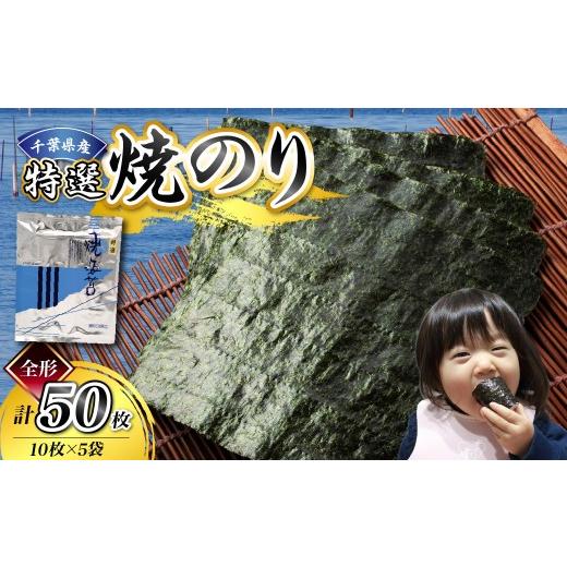 ふるさと納税 魚貝類 のり 千葉県 市原市 千葉県産特選焼き海苔50枚 特選 寄附金額:15,000円